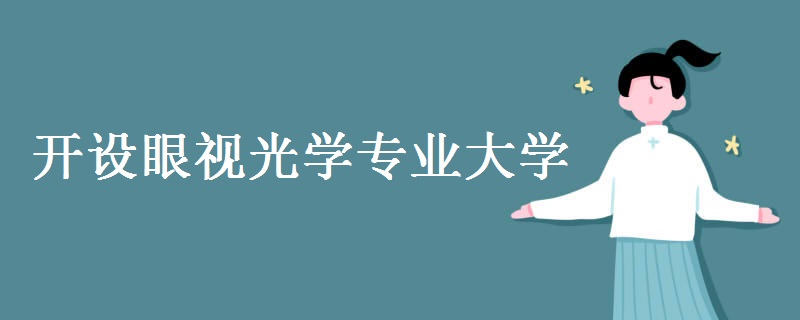 开设眼视光学专业大学 开设眼视光学专业大学